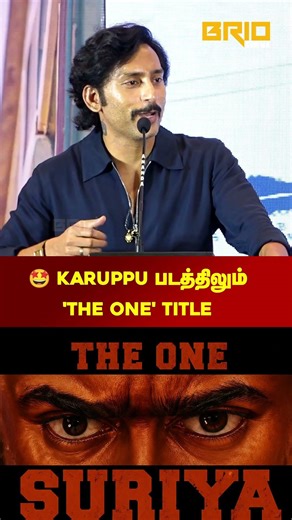 'கருப்பு' படத்திலும் 'The One' Title💥- RJ Balaji Speech #briocinema