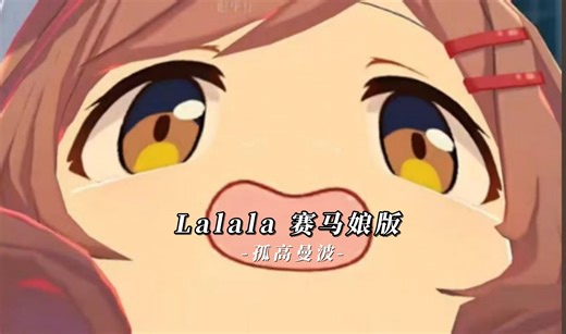 【Hi-Res无损】欧美音乐《Lalala 赛马娘版》“我家刚好有个掉手机的床缝😀👍”