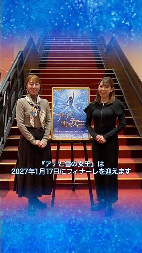 劇団四季：アナと雪の女王：キャストメッセージ