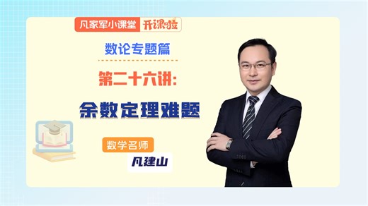 第二十六讲：余数定理难题