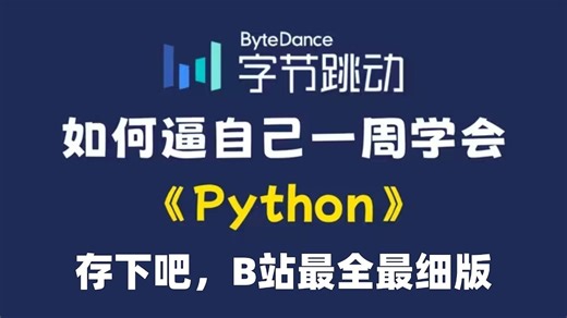 【全套Python教程】这绝对是26年B站最全的Python零基础学习教程（包含爬虫 数据分析），全程干货无废话，一周从小白到大神！存下吧！学完即可接单就业！
