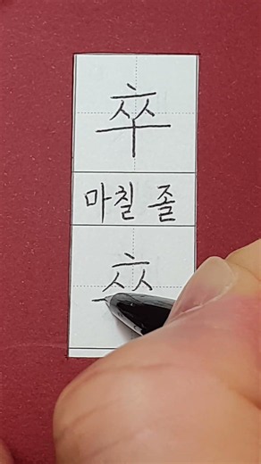 #준5급한자 #마칠 졸 / #hanja #koreanhanja #koreanlanguage #calligraphy #한자학습 #한자공부 #한자쓰기 #한자읽기 #한자어