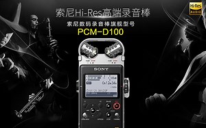sony索尼HI－Res高端录音棒！PCM-D100开箱！