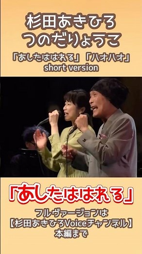あきりょう「あしたははれる」「ハオハオ」short version #あきひろお兄さん #りょうこお姉さん #あきりょう #おかあさんといっしょ