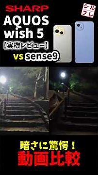 AQUOS wish5 vs sense9! Which is better for shooting videos? A hands-on comparison of image stabil...