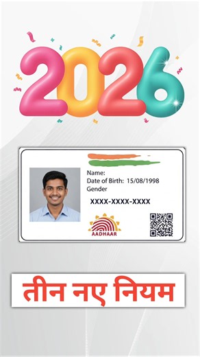Aadhaar Card New Rules 2026 | आधार कार्ड के 3 बड़े नए नियम लागू | तुरंत जानिए