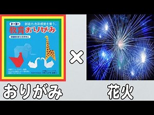 【折り紙】花火 くるくる回る！立体的な作り方 簡単な折り方 打ち上げ花火 8月の折り紙 夏の折り紙【おりがみ】