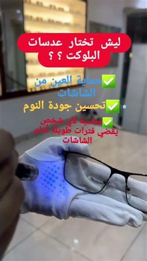 عدسة/مميزات عدسات البلو كت حماية العين من الشاشات وتحسين النوم #قرة_العيون_للبصريات لاتنس الاشتراك