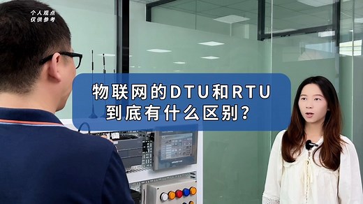 物联网的DTU和RTU到底有什么区别？