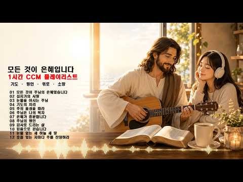 하나님의 은혜, 십자가의 사랑, 기도, 평안, 위로, 감사, 믿음, 천국 소망을 주제로 만든 1시간 CCM 찬송 플레이리스트 음악 방송
