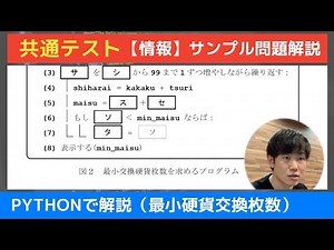 【情報】共通テスト_プログラミング問題（最小硬貨交換枚数）をpythonで解説 #01