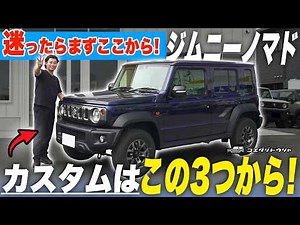 ジムニーノマドのカスタム、実は純正パーツを活用するだけで雰囲気がガラッと変わります！【費用2〜3万円から】