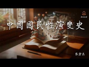 中国国民性演变史 第二十一章 胡适的渐进式改造路径