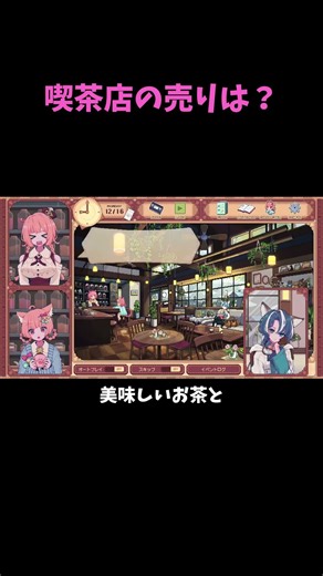 【#切り抜き】喫茶店の売りは何？ #けものティータイム より【#ゲーム実況/蒼樹里緒 #Shorts】
