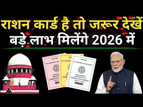 24 फरवरी 2026 नई साल से BPL राशन कार्ड पर नया नियम लागू ||Ration card update 2026||