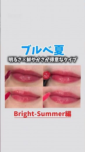 ブルベ夏(Bright-Summer)におすすめリップ4選 #パーソナルカラー診断 #16タイプパーソナルカラー #ブルベ夏 #コスメ #美容