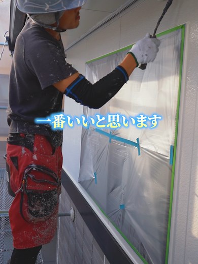 【プロ直伝！ローラー塗装のコツ🎨】 ローラーで塗るときに重要なのは、塗料の適切な量を守ること！💡 つけすぎるとムラになりやすく、少なすぎるとカバー力が落ちる原因に。最適な量で塗れば、美しい仕上がりが叶います✨ しっかりコツを押さえて、均一な塗装を目指しましょう！さらに詳しい方法やプロの技が知りたい方は、Webサイトもぜひご覧ください。 株式会社ライフスマイル HP ↓↓↓↓↓↓↓↓↓↓ https://www.life-smile2014.com/ 🔗 プロフィールリンクから詳細をチェック！ 💬「塗装で困ったことは？」コメントでシェアしてください！ 🔨 #ローラー塗装 #塗装のコツ #プロの技術 #DIY塗装 #塗装テクニック 🔍 #外壁塗装 #塗料の量 #塗装ムラ防止 #お問い合わせ歓迎 #塗装アドバイス