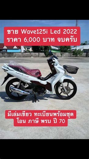 🤍Honda Wave125i Led 2022 💸ราคา 6,000 บาท จบ ไม่ต้องผ่อนต่อครับ💸 👉เครื่องเดิมๆ ชุดสีเดิมแท้ทั้งคัน 👉เครื่องนิ่งเร่งดีไม่ควัน โคตรนิ่ม ไม่ดัง 👉ชุดสีสวยตามสภาพการใช้งาน 👉มีเล่มเขียว ทะเบียนพร้อมชุดโอน ภาษี พรบ ปี 70 👉ยาง หน้า หลัง เปลี่ยนใหม่ 🔥 รับประกันเครื่องยนต์ ดูแลหลังการขาย 🔥 🛠ไม่มีชน💯% เปลี่ยนถ่ายน้ำมันเครื่องใหใหม่ทันที 🏍โอนได้ทุกจังหวัด 💯% ระบบไฟติดครบสมบูรณ์ทุกจุด 🏍เอกสารครบทุกคัน...รถถูกต้องตามกฎหมาย ✅ยินดีพร้อมบริการจัดส่งทั่วไทย 🚚 สนใจทักแชท สอบถามรายละเอียด แอดไลน์ID👉
