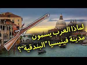 Why do Arabs call the Italian city of Venice "Al-Bunduqiyah"?