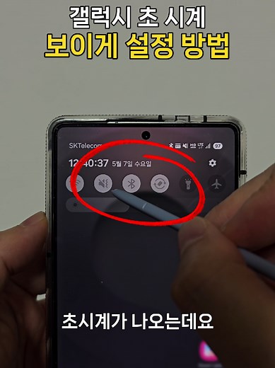 갤럭시 상태바에 초 시계 설정하는 방법