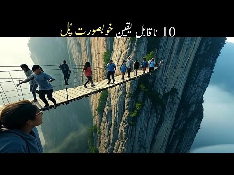 Top 10 Most Breathtaking Bridges in the World | 10ناقابل یقین خوبصورت پُل