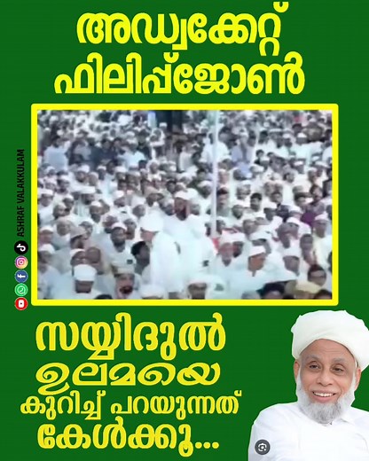 Ashraf Valakkulam on Instagram: "യൂത്ത് കോൺഗ്രസ്‌ നേതാവ് അഡ്വക്കേറ്റ് ഫിലിപ്പ് ജോൺ സമസ്തയെ കുറിച്ചും സയ്യിദുൽ ഉലമയെ കുറിച്ചും പറയുന്നത് കേൾക്കൂ.. 👍"