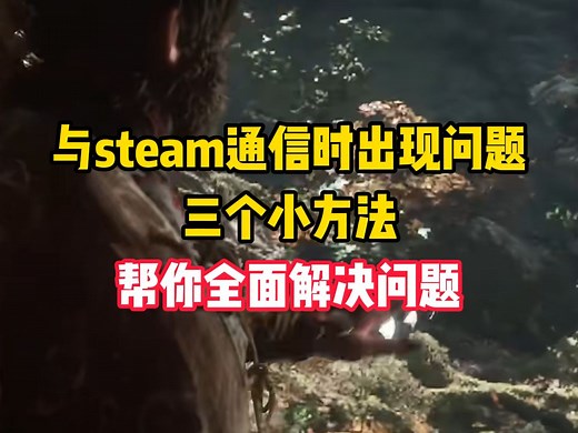 与steam通信时出现问题，三个小方法，帮你全面解决问题
