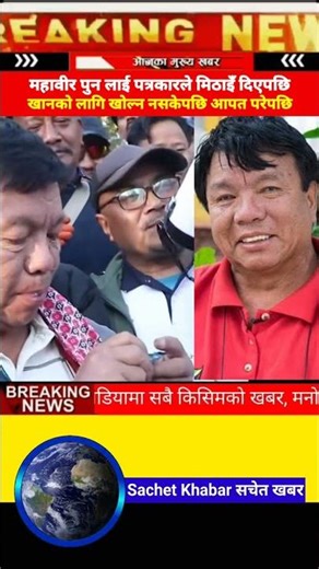 Mahavir Pun could not open the sweets to eat the sweets gritted their teeth, threw the paper