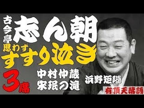 【作業用落語】古今亭志ん朝 「すすり泣き 名作３選 中村仲蔵・宋珉の滝・浜野矩隨」≪初心者必聴＆愛好家感涙≫＜有頂天落語＞