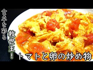 【中国の定番料理】簡単、ヘルシー「トマトと卵の炒め物(西红柿炒鸡蛋)」