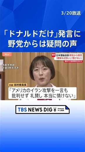 Japan-U.S. Summit: Opposition Parties Divided on "Only Donald can protect peace" remark; "Doesn't...