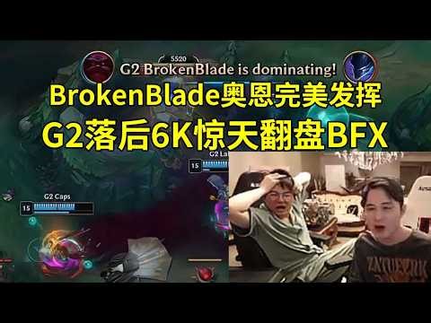【英雄联盟】姿态看BrokenBlade奥恩7-0完美发挥，G2落后6K逆天翻盘BFX：G2这队伍太野了！