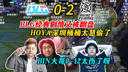 【DYS】NIP零封BLG精华剪辑！BLG经典剧情又被翻盘！HOYA深圳桶桶太慧偷了！BIN大哥0-12太伤了呀！