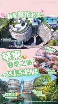 無錫都有得打卡3萬株櫻花🌸!? 玩足6日🤩食埋洲際酒店豪華自助餐｜團費都只係1,549起🥳 #miramartravel #美麗華旅遊 #旅行