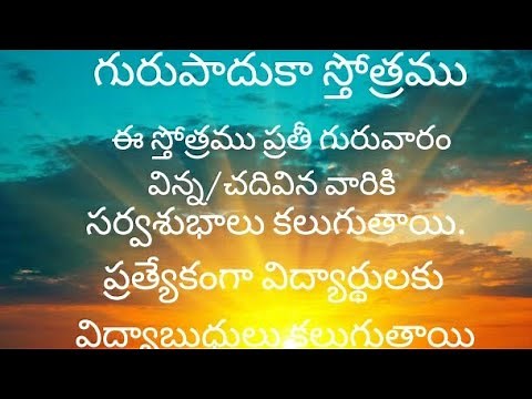 Guru Paduka Stotram with Telugu Lyrics