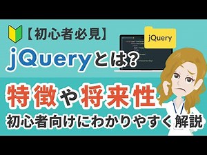 【初心者必見】jQueryとは？特徴や将来性を初心者向けにわかりやすく解説