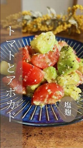 トマトアボカドのマリネ #簡単レシピ #麹#マリネ#トマト#アボカド