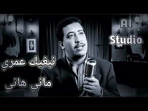 Mani Hani - Cheb Hasni AI JAZZ Studio 🔥🔥🔥