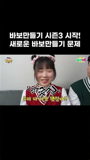 바보만들기 시즌3 시작! 새로운 바보만들기 문제 맞혀보세요!!