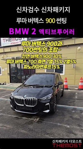 BMW 2 액티브투어러 블랙비반사 루마 버텍스 900 +700 썬팅 조합으로 완성한 후기#SHORT