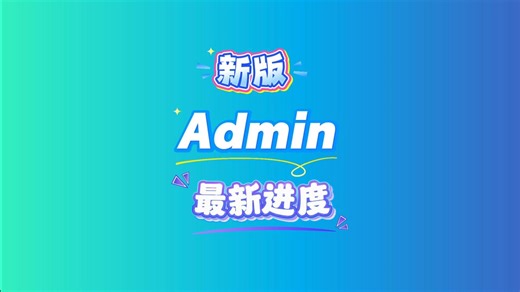 最新版Admin回归简朴归真的设计，拒绝花里胡哨的功能，好看且不臃肿，易扩展，小白也能真正开箱即用