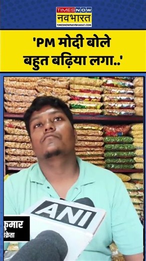 PM Modi Viral New: 'PM मोदी बोले बहुत बढ़िया लगा..' #shorts #ytshorts #pmmodi #viralvideo