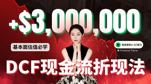 10分钟学会DCF！美股估值再也不求人（实操演示）