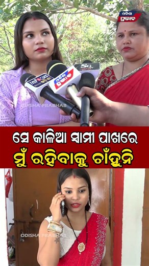 ସେ କାଳିଆ ସ୍ୱାମୀ ପାଖରେ ମୁଁ ରହିବାକୁ ଚାଁହୁନି Chauthi ratire kaniaan feraar || Odisha Prabhab