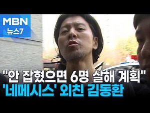 "I would have killed 6 people if I hadn't been caught"... Kim Dong-hwan shouts 'Nemesis' instead ...