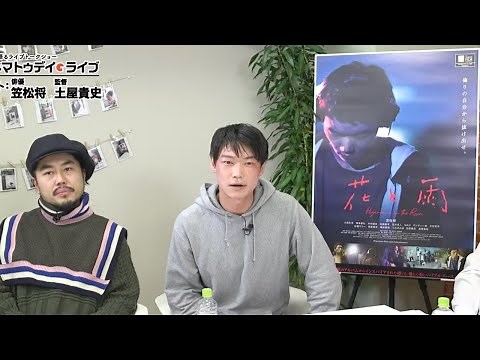 映画『花と雨』の主演・笠松将さんと土屋貴史監督に生インタビュー！ - シネマトゥデイ・ライブ