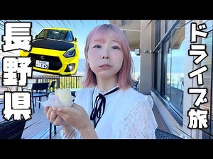 [Aichi → Nagano] Nagano driving trip in the Swift Sport! Let's do our best to reach Venus Line