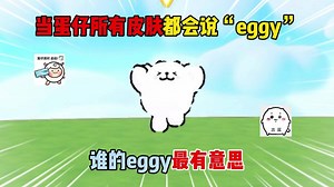蛋仔派对：当蛋仔所有皮肤都会说“eggy”！谁的eggy最有意思？