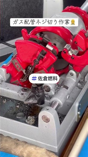 株式会社佐倉燃料ネジ切り作業👷‍♀️今日もご安全に‼️#佐倉燃料 #ネジ切り機 #ガス配管#ガス工事#プロパンガスお問合せ株式会社佐倉燃料 検索https://www.sakura-e.co.jp