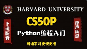 【高质量配音】哈佛大学 CS50P Python 编程入门 4K【已完结】